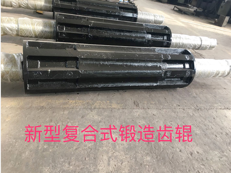 新型复合式锻造齿辊核心特点和技术优势如下：